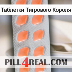 Таблетки Тигрового Короля 26